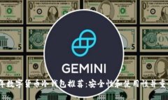 2023年数字货币冷钱包推荐