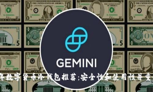 2023年数字货币冷钱包推荐：安全性和使用性并重的选择
