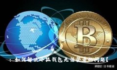 : 如何解决小狐钱包无法登