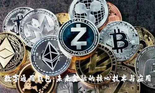 数字通用钱包：未来金融的核心技术与应用