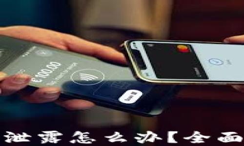 小狐钱包助记词泄露怎么办?全面指南与解决方案