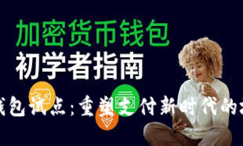 苏州数字钱包试点：重塑支付新时代的城市化之旅