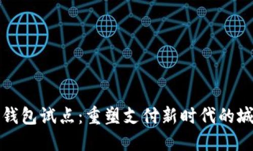 苏州数字钱包试点：重塑支付新时代的城市化之旅