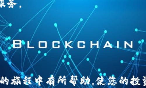 
  如何选择和购买区块链钱包：全面指南 / 
 guanjianci 区块链钱包, 选择钱包, 购买钱包, 数字货币 /guanjianci 
```

### 如何选择和购买区块链钱包：全面指南

区块链技术的快速发展使得数字货币的使用逐渐普及，而钱包作为存储和管理这些数字资产的重要工具，其选择和购买变得尤为重要。本文将深入探讨如何选择合适的区块链钱包，并购买相应的钱包，以确保安全、高效地管理您的虚拟资产。

#### 一、什么是区块链钱包？

区块链钱包是一个用于管理和存储加密货币的工具。尽管其名称为