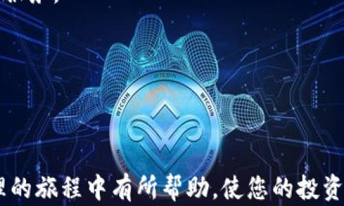 
  如何选择和购买区块链钱包：全面指南 / 
 guanjianci 区块链钱包, 选择钱包, 购买钱包, 数字货币 /guanjianci 
```

### 如何选择和购买区块链钱包：全面指南

区块链技术的快速发展使得数字货币的使用逐渐普及，而钱包作为存储和管理这些数字资产的重要工具，其选择和购买变得尤为重要。本文将深入探讨如何选择合适的区块链钱包，并购买相应的钱包，以确保安全、高效地管理您的虚拟资产。

#### 一、什么是区块链钱包？

区块链钱包是一个用于管理和存储加密货币的工具。尽管其名称为