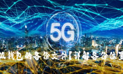 如何找到小狐钱包的备份文件？详解备份位置与操作步骤