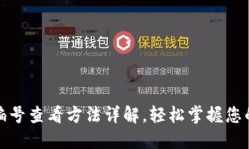 数字钱包编号查看方法详解，轻松掌握您的钱包信息