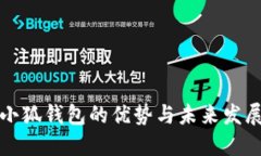 使用小狐钱包的优势与未