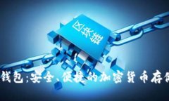 USDT数字钱包：安全、便捷