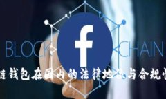 区块链钱包在国内的法律