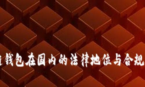 区块链钱包在国内的法律地位与合规性解析