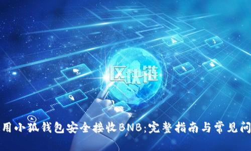 如何使用小狐钱包安全接收BNB：完整指南与常见问题解答