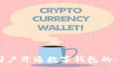:中行公司户开通数字钱包