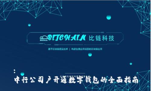 :
中行公司户开通数字钱包的全面指南