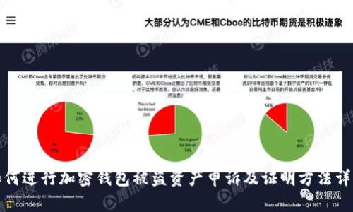 如何进行加密钱包被盗资产申诉及证明方法详解