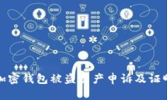 如何进行加密钱包被盗资