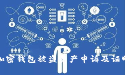 如何进行加密钱包被盗资产申诉及证明方法详解