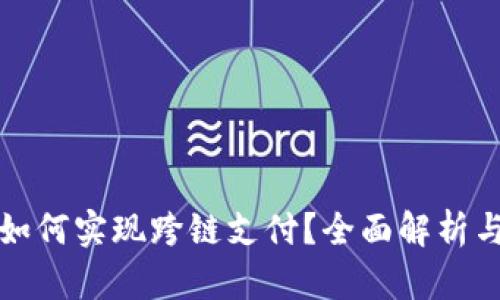 小狐钱包如何实现跨链支付？全面解析与操作指南