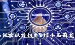 小狐钱包如何实现跨链支