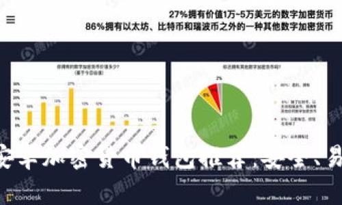 国内最优安卓加密货币钱包推荐：安全、易用、功能全