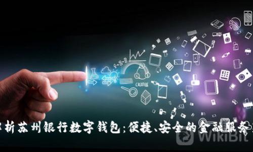 全面解析苏州银行数字钱包：便捷、安全的金融服务新体验