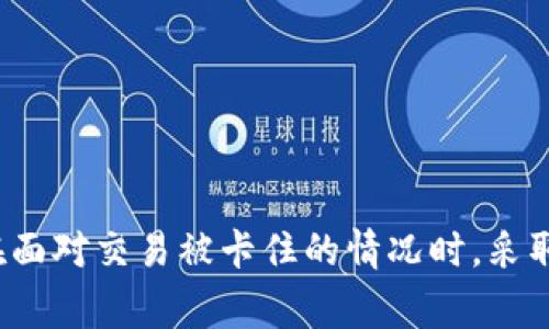 如何在MetaMask中取消交易：完整指南
MetaMask, 取消交易, 加密货币, 区块链/guanjianci

引言
MetaMask是一个流行的以太坊钱包和浏览器扩展，它为用户提供了方便的方式来存储和管理他们的加密货币资产。随着去中心化金融（DeFi）和非同质化代币（NFT）市场的蓬勃发展，越来越多的人开始使用MetaMask来进行交易。但是，在加密货币交易中，由于网络拥堵或其他原因，用户有时可能希望取消他们已经发出的交易。本文将详细介绍如何在MetaMask中取消交易，并回答一些与此主题相关的问题。

MetaMask交易的基本概念
在深入讨论如何取消交易之前，有必要先了解MetaMask中交易的基本概念。每当用户通过MetaMask发送以太坊或其他兼容的代币时，系统都会生成一笔交易，该交易将被广播到以太坊网络。每笔交易都有一个唯一的交易哈希（transaction hash），以及不同的状态，如“待处理”、“已确认”或“失败”。将交易广播到网络后，用户可以在一定时间内取消该交易。

如何在MetaMask中取消交易
取消交易是在用户已发出交易后的一种操作，但并不是所有情况下都能成功取消。成功取消的关键在于交易的状态和确认时间。以下是如何在MetaMask中取消交易的步骤：
ol
listrong打开MetaMask：/strong首先确保你已经安装了MetaMask扩展，并登录到你的账户。/li
listrong查看事务历史：/strong在MetaMask界面中，点击账户图标底部的“活动”标签，查看你的交易记录。/li
listrong找到待处理的交易：/strong在“活动”页面中，找到你想要取消的交易，确认该交易仍处于“待处理”状态。/li
listrong调整气体费用：/strong为了有效取消交易，你可以通过创建一笔新的交易来覆盖待处理的交易。确保设置一个比原交易更高的气体费用，以提高它的优先级。/li
listrong发送零值交易：/strong创建一笔发送至自己的零交易，填写足够的气体费用，并且将接收地址设置为自己的地址。这样，新的交易会覆盖旧的待处理交易。/li
listrong等待确认：/strong成功发送新交易后，等待以太坊网络确认。如果一切顺利，旧交易将被取消。/li
/ol

可能相关的问题
ol
li在MetaMask中取消交易是否总能成功？/li
li如果取消交易失败，我应该如何处理？/li
liMetaMask的气体费用是什么，它们如何影响交易？/li
li有什么方法可以提高我的交易速度？/li
li如何避免未来的交易被卡住？/li
/ol

答案1：在MetaMask中取消交易是否总能成功？
尽管在MetaMask中可以尝试取消交易，但并非每次都能成功。成功取消交易的几个关键因素包括：交易的状态、网络拥堵程度和气体费用。如果交易已经被矿工确认，那么这笔交易就无法被取消。另外，若交易处于“待处理”状态，且你能及时采取措施（如创建高气体费用的覆盖交易），则成功取消的可能性会大大提高。然而，网络速度的波动和气体费用的变化，也会影响最终成功的可能性。因此，用户在操作时应保持灵活，及时做出调整。

答案2：如果取消交易失败，我应该如何处理？
如果你尝试取消交易但未能成功，你有几种选择：
ul
listrong耐心等待：/strong如果交易在网络上处于“待处理”状态，可以选择等待一段时间，尤其是在网络较拥堵的情况。交易可能会最终被矿工确认。/li
listrong尝试重新发起交易：/strong你可以再次尝试创建一笔新的交易，确保气体费用更高，以便覆盖原交易。记住，新的交易需要尽可能快地发送，并确保足够的费用。/li
listrong联系支持团队：/strong如果你遇到反复的交易问题，可以尝试联系MetaMask的支持团队，获取更专业的建议和帮助。/li
/ul
总之，保持冷静是最重要的，不同网络状态和市场情况会不断变化，用户需根据实时情况灵活应对。

答案3：MetaMask的气体费用是什么，它们如何影响交易？
气体费用是以太坊网络中用于计算每笔交易和智能合约操作所需付出的费用。在MetaMask中，气体费用由矿工设定并与区块链网络的拥堵情况紧密相关。气体费用越高，你的交易被确认的优先级就越高，反之则可能面临延迟或失败的风险。
气体费用的基本结构有两个组成部分：气体价格（Gwei）和气体限额。气体价格是你愿意为每个气体单位支付的金额，而气体限额是你为一笔交易最多愿意消耗的气体量。MetaMask会根据网络的实时情况给出气体建议，用户可以根据需要手动调整这些值。
高气体费用意味着交易会更快速地得到确认，尤其是在网络高峰期。很多用户选择在网络较为空闲时进行操作，以降低费用并提高成功率。了解气体费用的构成，可以帮助用户更好地管理交易，提高成功率。

答案4：有什么方法可以提高我的交易速度？
提高交易速度通常与适当的气体费用设置以及网络选择有关。以下是几种提高交易速度的方法：
ul
listrong调整气体费用：/strong如前所述，确保设置较高的气体费用来提高交易的优先级。MetaMask会根据当前网络速度提供建议，用户应该根据情况做相应调整。/li
listrong选择合适的交易时机：/strong了解以太坊网络的使用高峰期，可以帮助你选择更合适的交易时机。当大多数用户不在网络上时，交易费用通常会相对较低，排队等待的时间也会缩短。/li
listrong使用快速转账服务：/strong一些平台提供了快速转账服务，确保你的交易以优先级更高的方式被处理，可以选择这些服务来加快速度。/li
/ul

答案5：如何避免未来的交易被卡住？
为避免未来的交易被卡住，可以通过以下措施来提高交易的成功率：
ul
listrong实时监控气体价格：/strong使用气体价格监测工具，时刻关注以太坊网络的拥堵情况。这些工具可以帮助你选择最佳时机发起交易，确保费用设置合理。/li
listrong合理设置气体费用：/strong根据网络状况和类型的事务性质合理设置气体费用。如果你发送较大金额的交易，适当增加气体费用可以提高交易确认率。/li
listrong进行小额分批转账：/strong对于较大的交易额，考虑将其分开为几笔小额交易。这样可以降低每笔交易成功的风险，而对于网络的影响也相对较小。/li
listrong了解以太坊的动态：/strong保持对以太坊市场动态的关注，了解可能的变化与影响，及时调整你的策略。/li
/ul
综合考虑以上情况，用户可以结合自己的需求和环境，形成稳定的交易策略，最大程度降低冲突和风险。

结论
在MetaMask中取消交易并不简单，但了解交易的基本概念和操作流程，以及相关问题的处理，将有助于用户更有效地管理他们的加密货币资产。通过提高对气体费用和交易确认机制的理解，用户能够在面对交易被卡住的情况时，采取有效的措施进行应对。希望本文能帮助到大家在MetaMask使用上的困惑，提升交易的成功率。