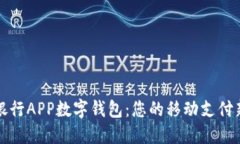 邮政银行APP数字钱包：您