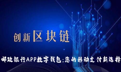 邮政银行APP数字钱包：您的移动支付新选择