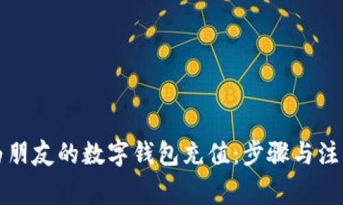 如何为朋友的数字钱包充值：步骤与注意事项