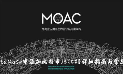 如何在MetaMask中添加比特币（BTC）？详细指南与常见问题解答