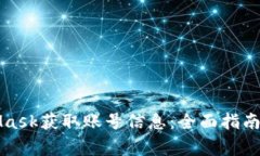 如何通过MetaMask获取账号信