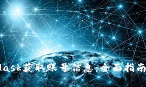 如何通过MetaMask获取账号信息：全面指南与常见问题解答