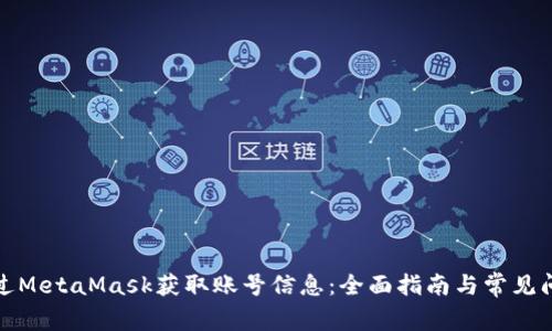 如何通过MetaMask获取账号信息：全面指南与常见问题解答