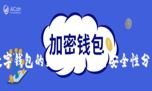 数字钱包的支付便利性与安全性分析