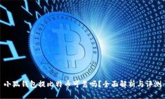 小狐钱包提比特币可靠吗