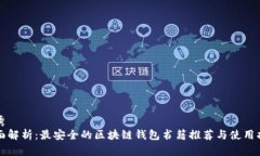 优秀 全面解析：最安全的
