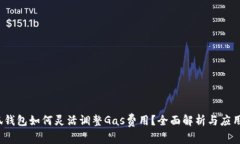  小狐钱包如何灵活调整