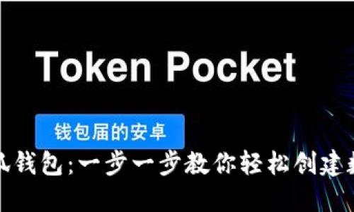 如何建立小狐钱包：一步一步教你轻松创建数字资产钱包