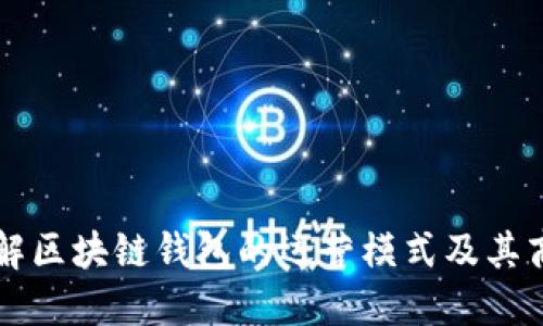 深入了解区块链钱包的运营模式及其商业潜力