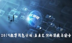 2019数字钱包计划：未来支