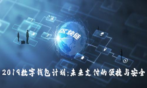 2019数字钱包计划：未来支付的便捷与安全