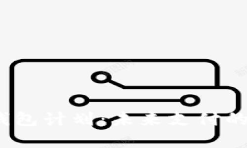 2019数字钱包计划：未来支付的便捷与安全