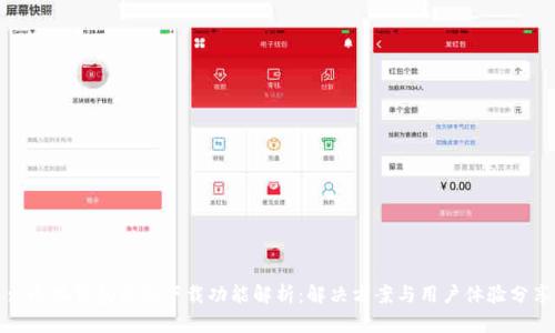 : 小狐钱包离线下载功能解析：解决方案与用户体验分享