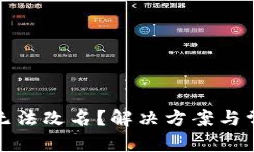 : 小狐钱包无法改名？解决方案与常见问题分析
