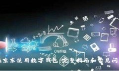 如何在京东使用数字钱包