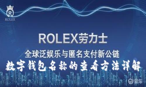 数字钱包名称的查看方法详解
