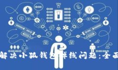 如何解决小狐钱包掉线问