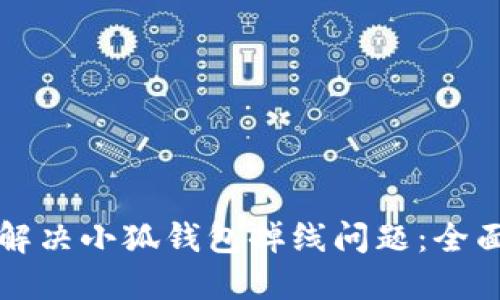 如何解决小狐钱包掉线问题：全面指南