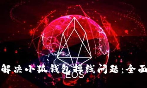 如何解决小狐钱包掉线问题：全面指南