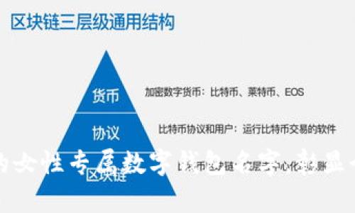 独特霸气的女性专属数字钱包名字，彰显个性与风格
